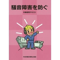 騒音障害を防ぐ-作業者用テキスト [単行本]