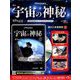 宇宙の神秘 2019年 3/6号 [雑誌]