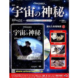 宇宙の神秘 2019年 3/6号 [雑誌]