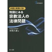 神弁協叢書 弁護士実務に効く 判例にみる宗教法人の法律問題 [単行本]