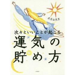 次々といいことが起こる運気の貯め方 [単行本]