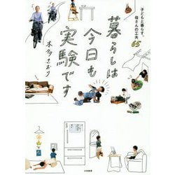 暮らしは今日も実験です-子どもと暮らす。母さんの工夫65 [単行本]