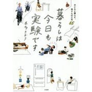 暮らしは今日も実験です-子どもと暮らす。母さんの工夫65 [単行本]