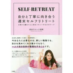 自分と丁寧に向き合う週末セルフリトリート-日常から離れて心と体をリセットする31のワーク [単行本]