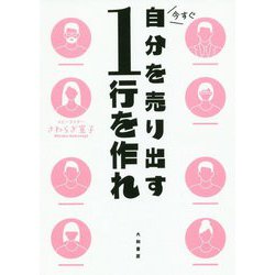 今すぐ自分を売り出す1行を作れ [単行本]