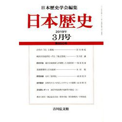日本歴史 2019年 03月号 [雑誌]