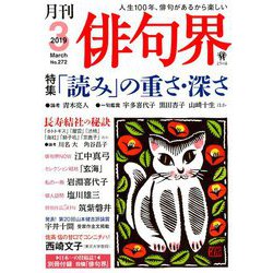 俳句界 2019年 03月号 [雑誌]