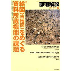 部落解放 2019年 03月号 [雑誌]