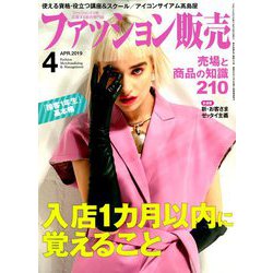 ファッション販売 2019年 04月号 [雑誌]