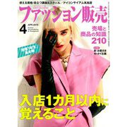 ファッション販売 2019年 04月号 [雑誌]