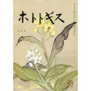 ホトトギス 2019年 03月号 [雑誌]