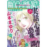魔百合の恐怖報告総集編2019 2019年 03月号 [雑誌]