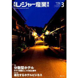 月刊 レジャー産業資料 2019年 03月号 [雑誌]