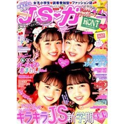 JSガール 2019年 04月号 [雑誌]