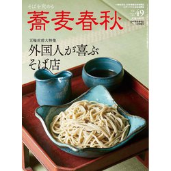 蕎麦春秋 2019年 05月号 [雑誌]