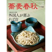 蕎麦春秋 2019年 05月号 [雑誌]