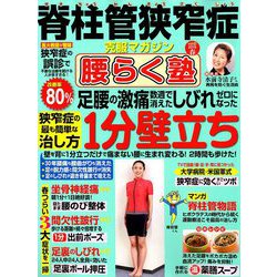 脊柱管狭窄症克服マガジン腰ら 2019年 04月号 [雑誌]