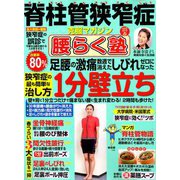 脊柱管狭窄症克服マガジン腰ら 2019年 04月号 [雑誌]