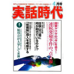 実話時代 2019年 04月号 [雑誌]
