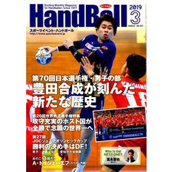 Handball (ハンドボール) 2019年 03月号 [雑誌]