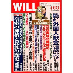 WiLL (マンスリーウィル) 2019年 04月号 [雑誌]