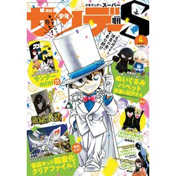 少年サンデーS(スーパー) 2019年 4/1号 [雑誌]