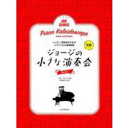 ジョージの小さな演奏会 Book1－レッスン・発表会のためのピアノソロ&連弾曲集 初級（ピアノ曲集） [楽譜]