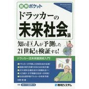 図解ポケット ドラッカーの未来社会論 [単行本]