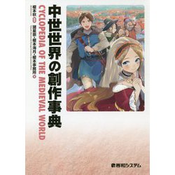 中世世界の創作事典 [単行本]