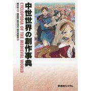 中世世界の創作事典 [単行本]