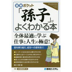 図解ポケット「孫子」がよくわかる本 [単行本]