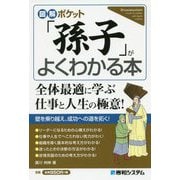 図解ポケット「孫子」がよくわかる本 [単行本]