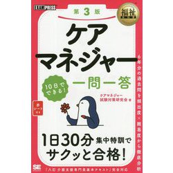 福祉教科書 ケアマネジャー 10日でできる！ 一問一答 第3版（EXAMPRESS-福祉教科書） [単行本]
