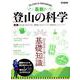 最新！登山の科学 [ムックその他]