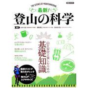 最新！登山の科学 [ムックその他]