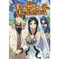 田舎のホームセンター男の自由な異世界生活〈5〉(MFブックス) [単行本]