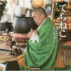 てらねこ―毎日が幸せになるお寺と猫の連れ添い方 [単行本]