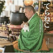 てらねこ―毎日が幸せになるお寺と猫の連れ添い方 [単行本]