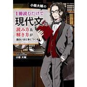 小柴大輔の　1冊読むだけで現代文の読み方＆解き方が面白いほど身につく本 [単行本]