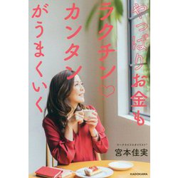 やっぱりお金もラクチンカンタンがうまくいく [単行本]
