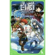 白猫プロジェクト―大いなる冒険の始まり(角川つばさ文庫) [新書]