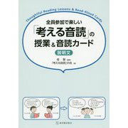 全員参加で楽しい 「考える音読」の授業＆音読カード 説明文 [全集叢書]