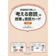 全員参加で楽しい 「考える音読」の授業＆音読カード 文学 [全集叢書]
