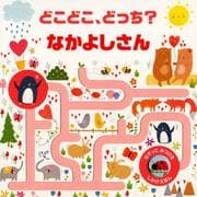 どこどこ、どっち？なかよしさん [絵本]