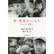 新 保育の心もち―まなざしを問う [単行本]
