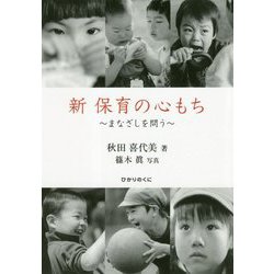 新 保育の心もち―まなざしを問う [単行本]