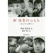 新 保育の心もち―まなざしを問う [単行本]