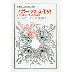 スポーツの文化史-古代オリンピックから21世紀まで（叢書・ウニベルシタス<1092>） [全集叢書]