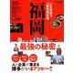 いま日本で一番元気な地方都市 福岡 最強の秘密（仮） [ムックその他]