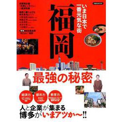 いま日本で一番元気な地方都市 福岡 最強の秘密（仮） [ムックその他]